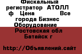 Фискальный регистратор  АТОЛЛ 55ф › Цена ­ 17 000 - Все города Бизнес » Оборудование   . Ростовская обл.,Батайск г.